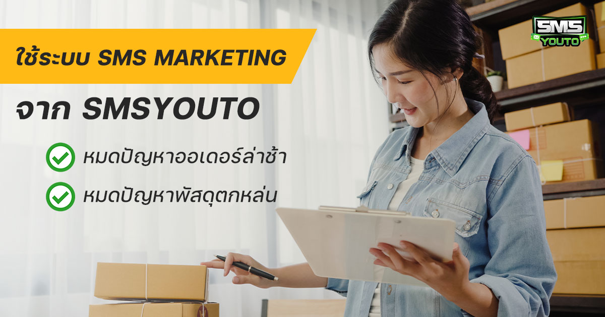 พัสดุตกหล่น smsyouto