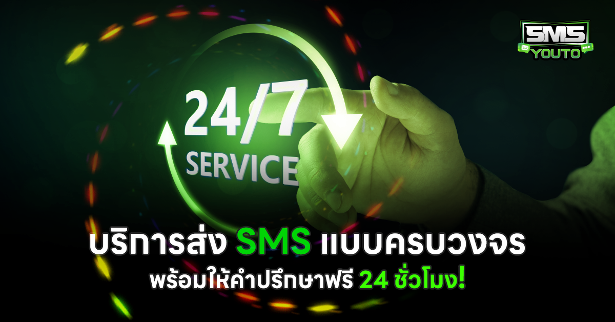 บริการส่ง SMS แบบครบวงจร พร้อมให้คำปรึกษาฟรี 24 ชั่วโมง!