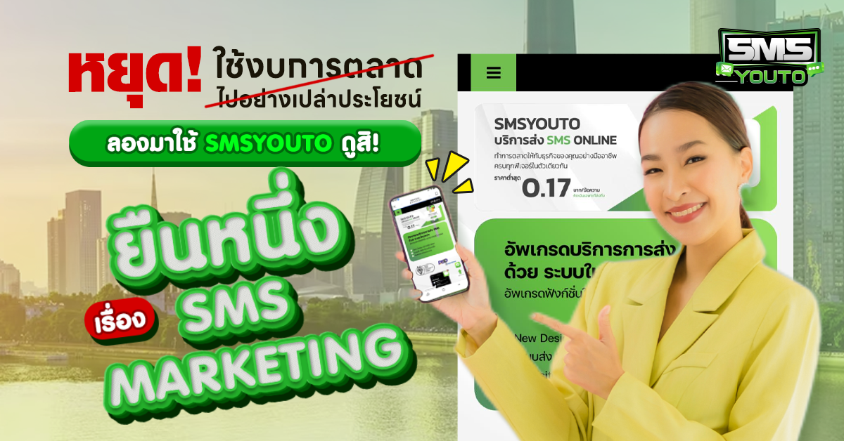 หยุดใช้งบการตลาดไปอย่างเปล่าประโยชน์ ลองมาใช้ SMSYOUTO ดูสิ!