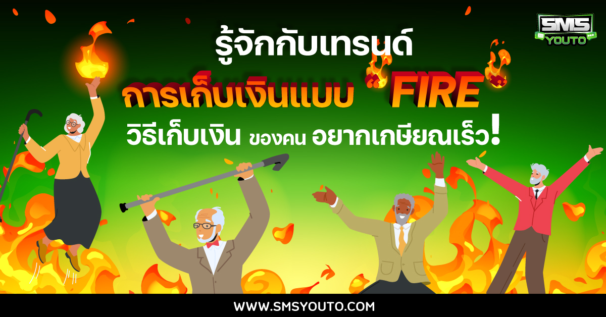รู้จักกับเทรนด์การเก็บเงินแบบ “FIRE” วิธีเก็บเงินของคนอยากเกษียณเร็ว!