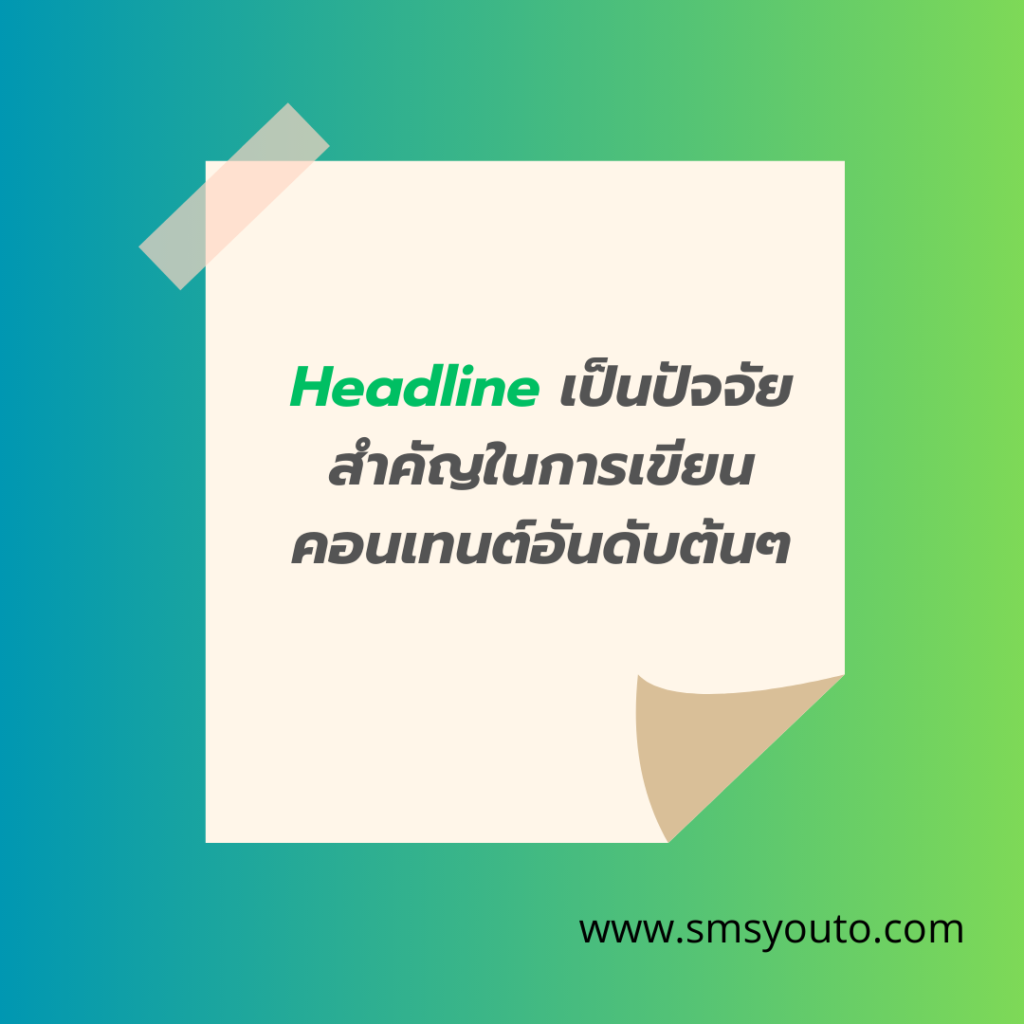 5 เทคนิคการเขียน Headline ให้น่าอ่าน! ทำอย่างไรให้คนคลิก 