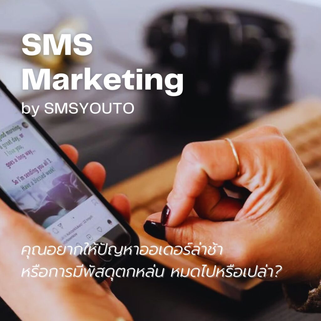 พัสดุตกหล่น smsyouto