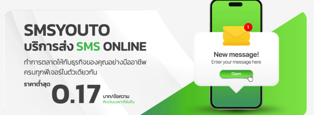 sms marketing smsyouto บริการ SMS