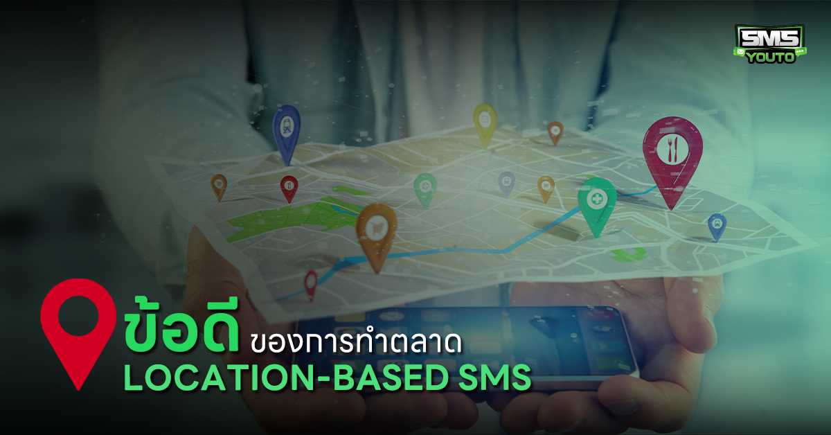 ข้อดีของการทำตลาดแบบ Location-Based SMS