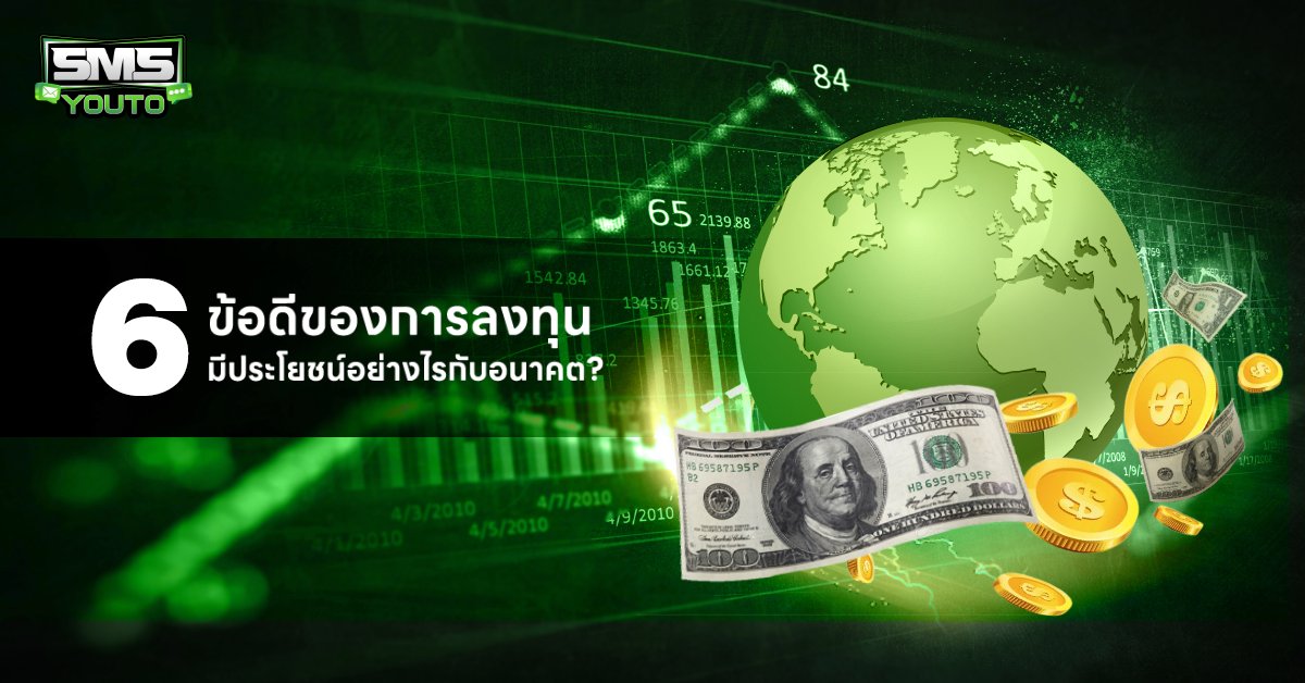 ข้อดีของการลงทุน