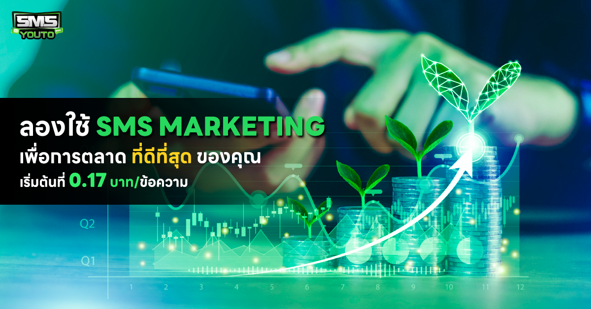 ลองใช้ SMS Marketing